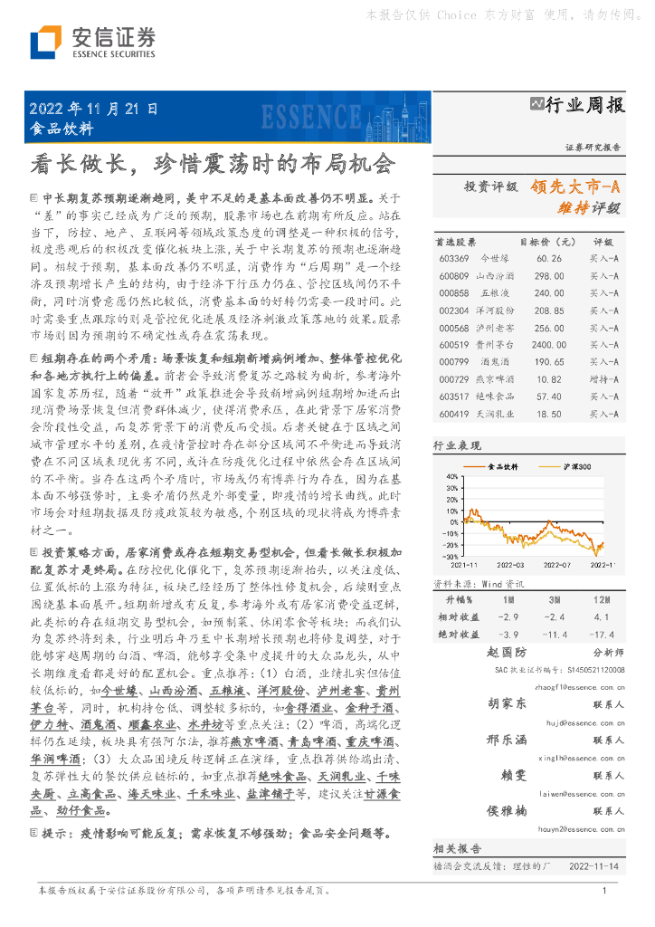 安信证券：食品饮料行业周报：看长做长，珍惜震荡时的布局机会
