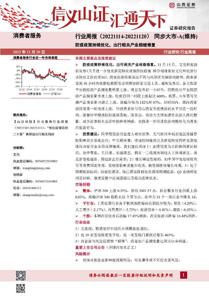 山西证券：消费者服务行业周报：防疫政策持续优化，出行相关产业相继修复