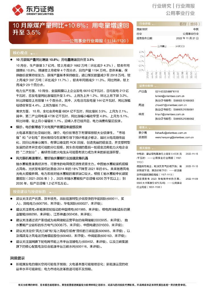 东方证券：公用事业行业周报：10月原煤产量同比+10.8%；用电量增速回升至3.5%