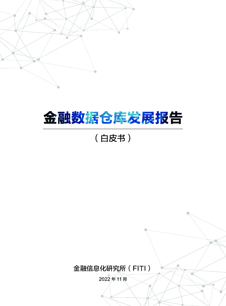 金融信息化研究所&华为云：金融数据仓库发展报告