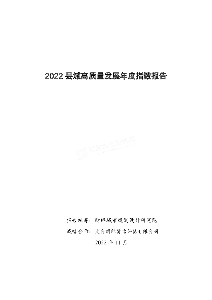 财经城市规划设计研究院：2022县域高质量发展年度指数报告