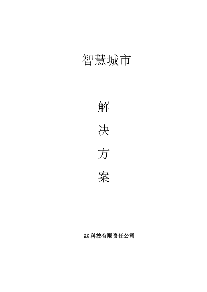 智慧城市解决方案总432页