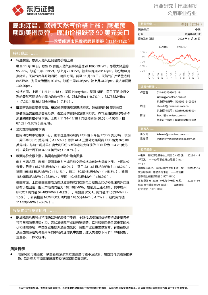 东方证券：公用事业行业欧美能源市场数据跟踪周报：局地降温，欧洲天然气价格上涨；鹰派预期助美指反弹，原油价格跌破90美元关口