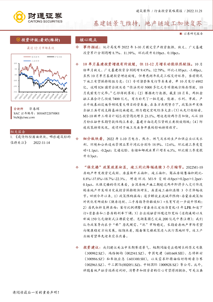财通证券：建筑装饰行业投资策略周报：基建链景气维持，地产链竣工加快复苏