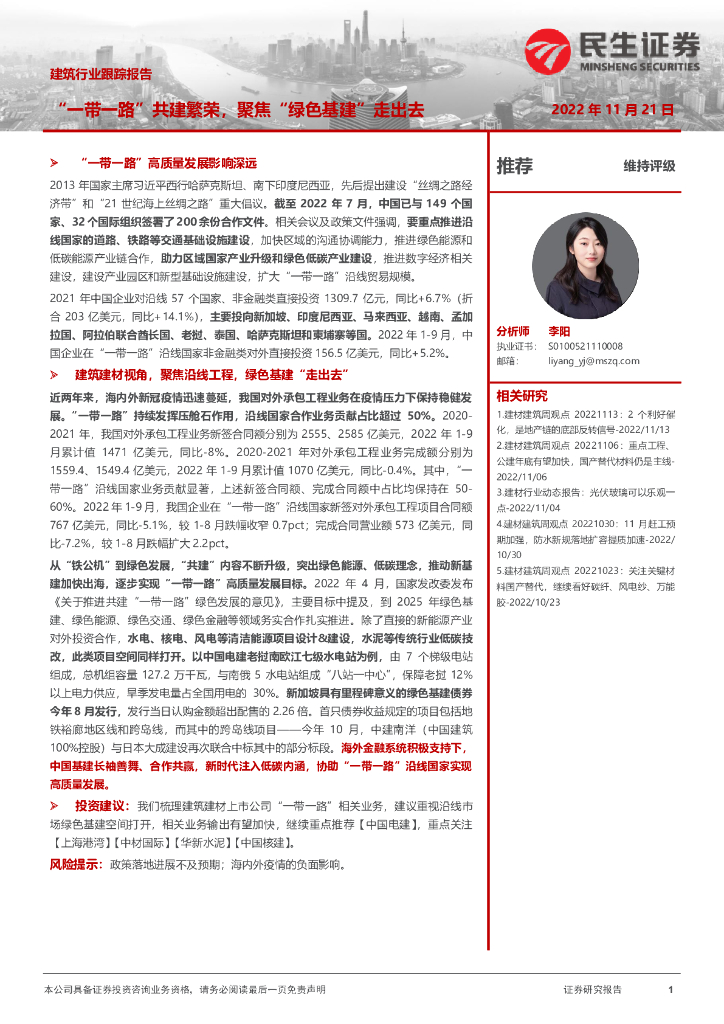 民生证券：建筑行业跟踪报告：“一带一路”共建繁荣，聚焦“绿色基建”走出去