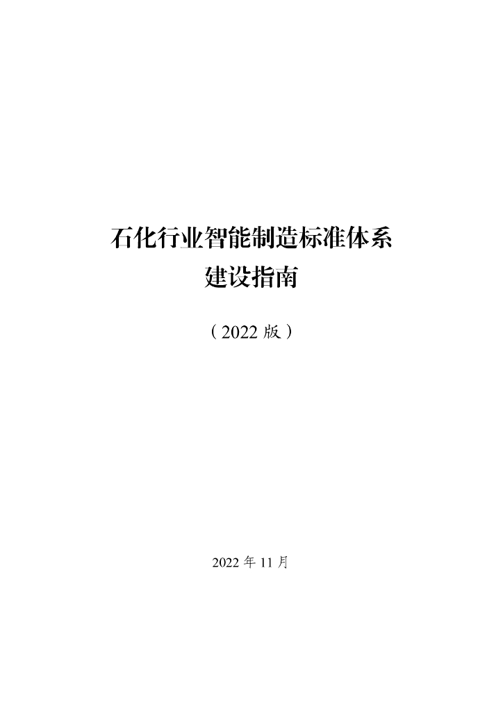 工信部：石化行业智能制造标准体系建设指南（2022版）