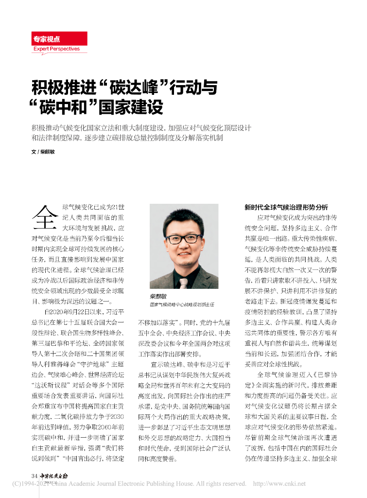 柴麒敏：积极推进“碳达峰”行动与“<em>碳中和</em>” 海报