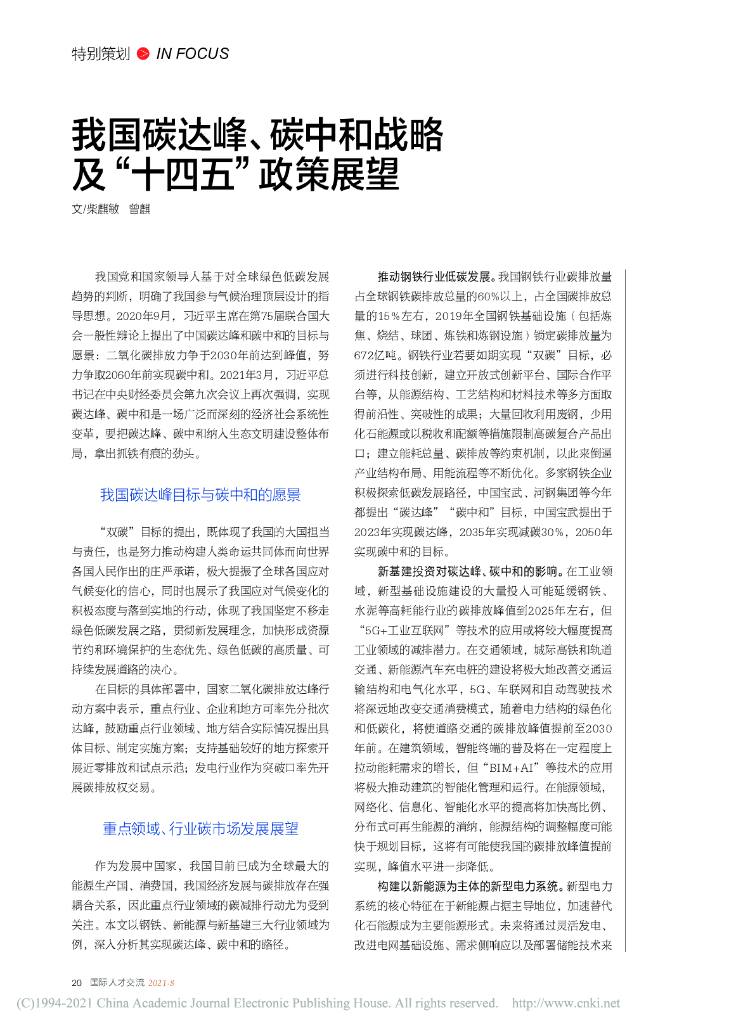 柴麒敏：我国碳达峰、<em>碳中和</em>战略及“十四五” 海报