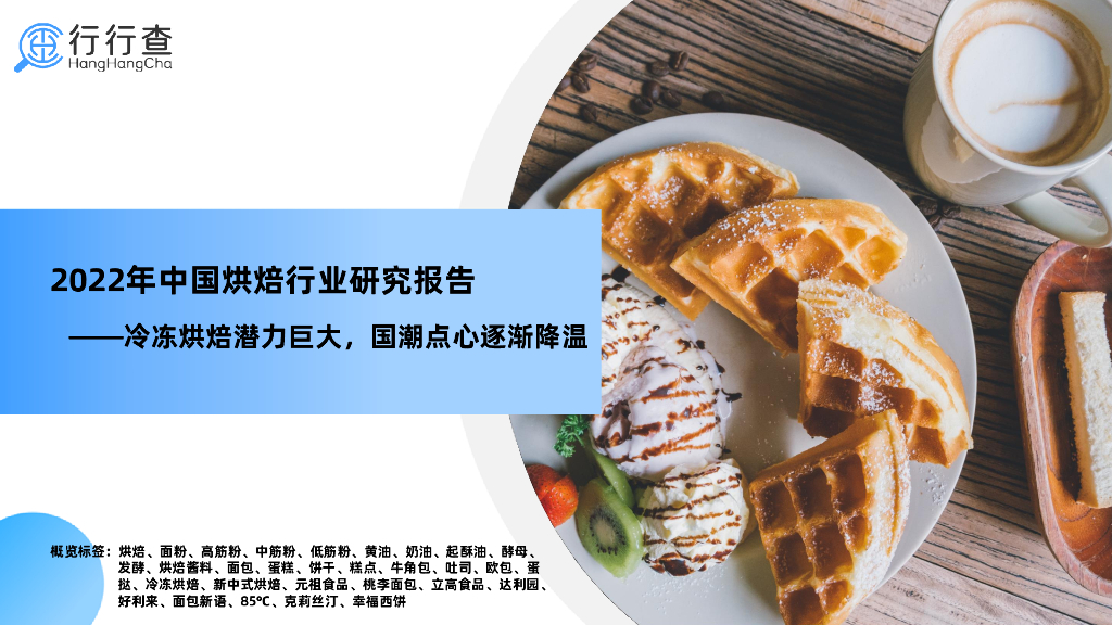 行行查：2022年中国烘焙行业研究报告