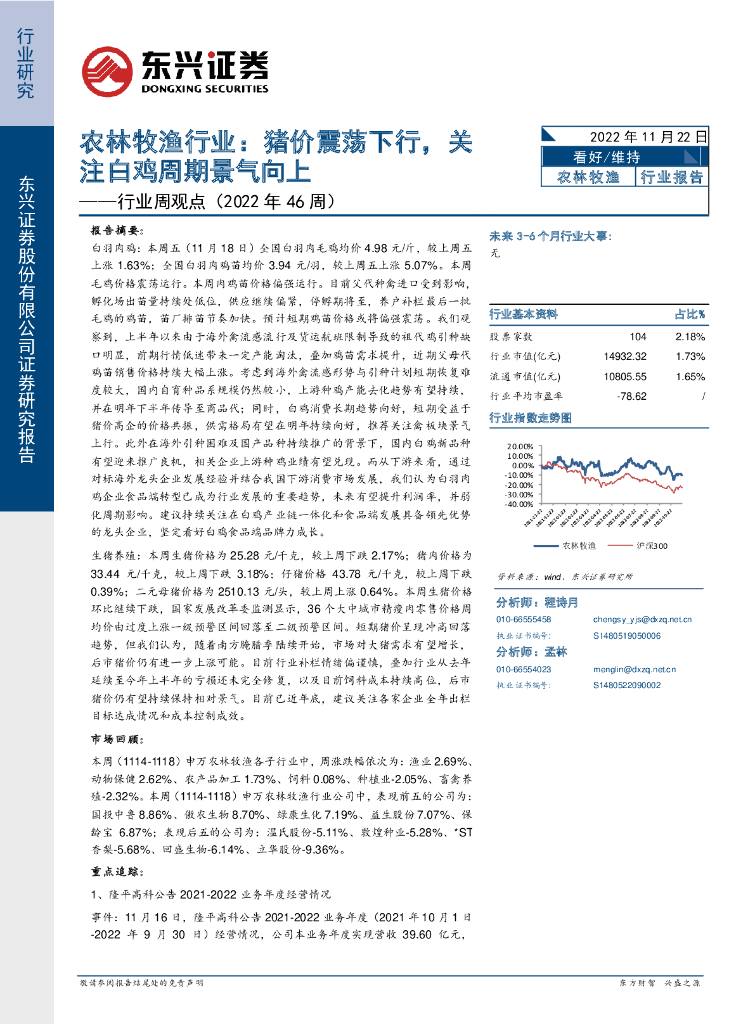东兴证券：农林牧渔行业周观点（2022年46周）：猪价震荡下行，关注白鸡周期景气向上