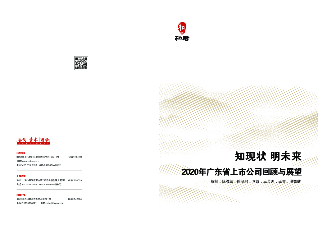 和君咨询：2020年广东省上市公司回顾与展望