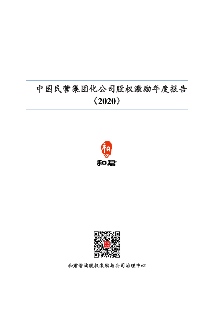 和君咨询：中国民营集团化公司股权激励年度报告（2020）