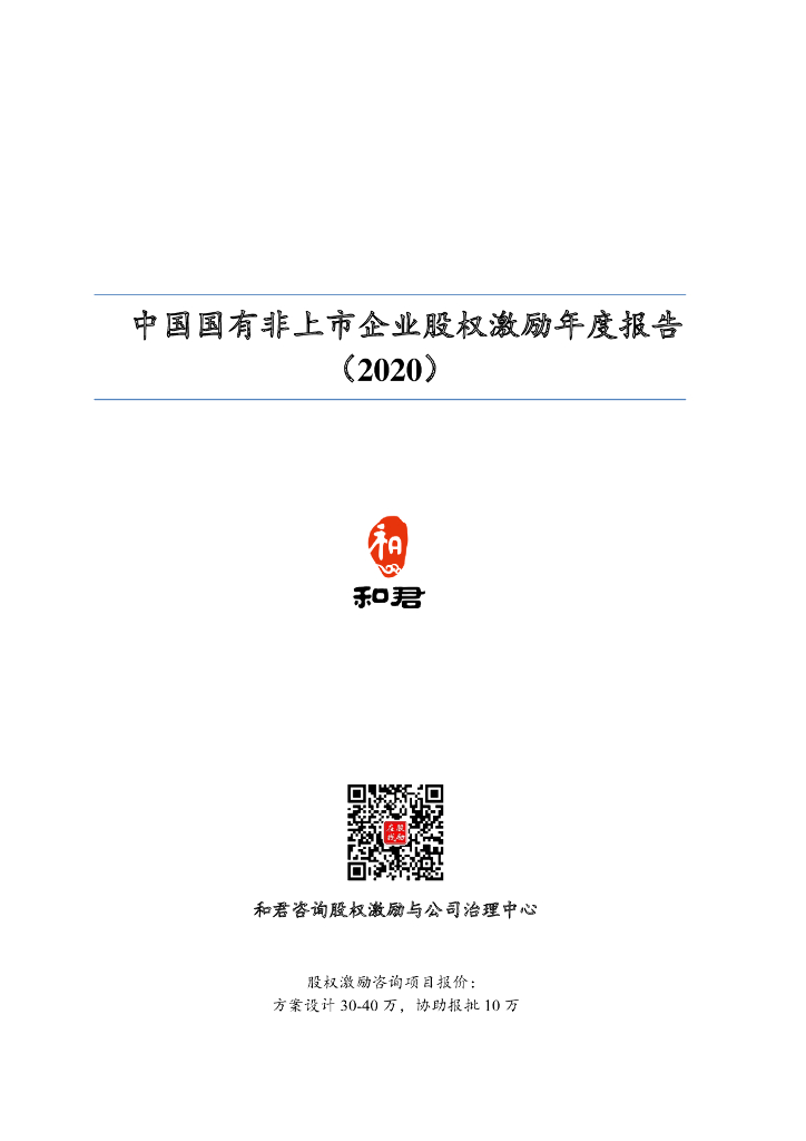 和君咨询：中国国有非上市企业股权激励年度报告（2020）