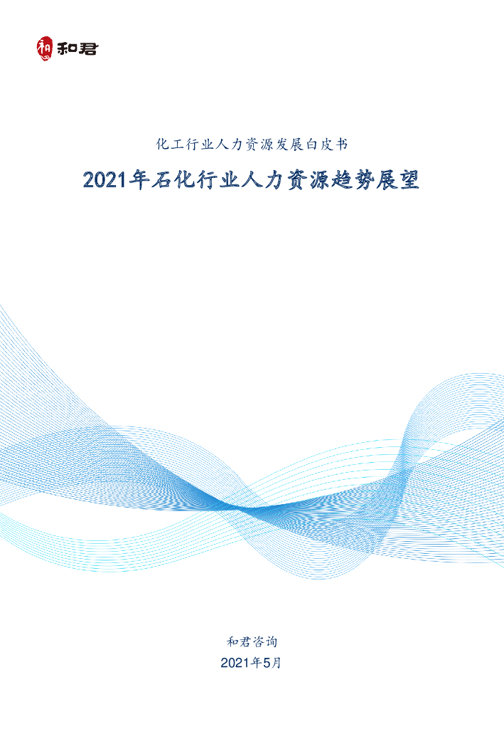 和君咨询：化工行业人力资源发展白皮书——2021年石化行业人力资源趋势展望