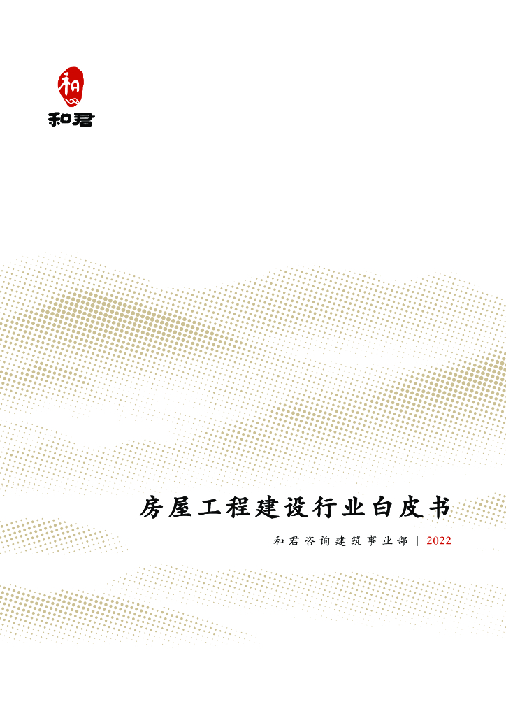 和君咨询：房屋工程建设行业白皮书（2022）