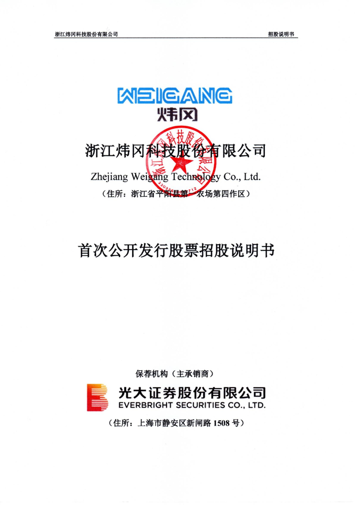 浙江炜冈科技股份有限公司A股IPO上市招股说明书