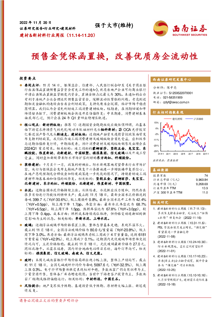 西南证券：建材&新材料行业周报：预售金凭保函置换，改善优质房企流动性