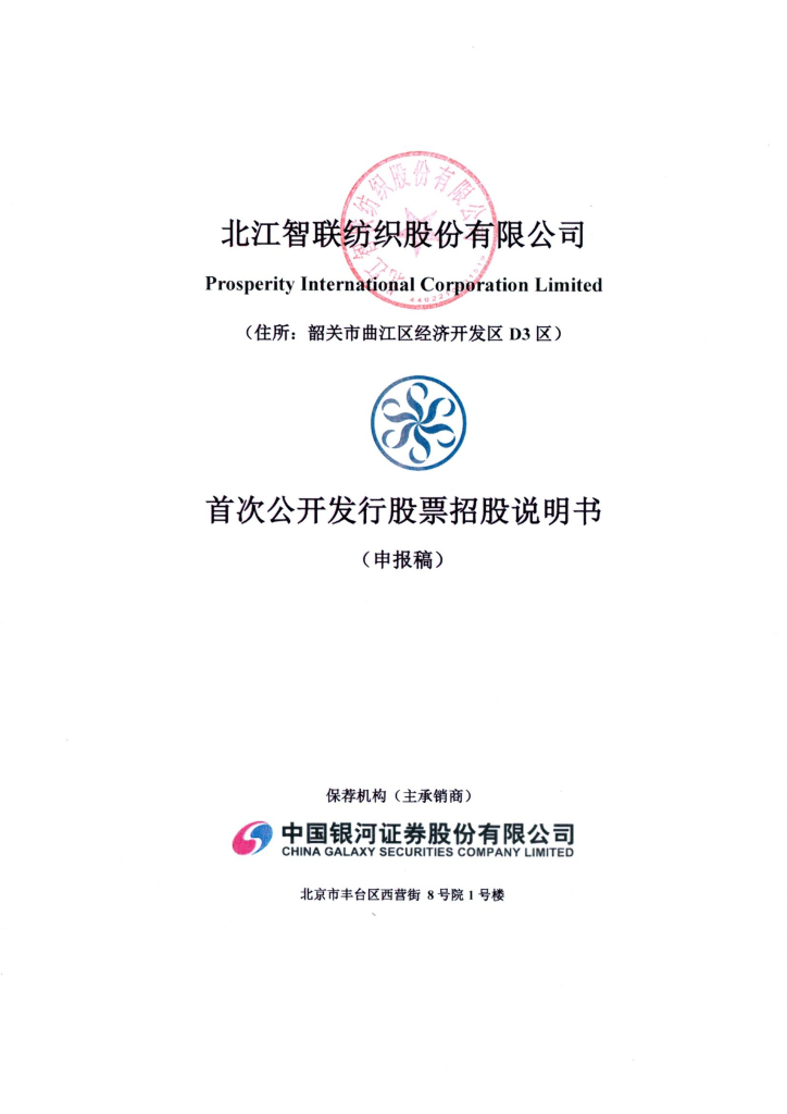北江智联纺织股份有限公司上交所主板IPO上市招股说明书