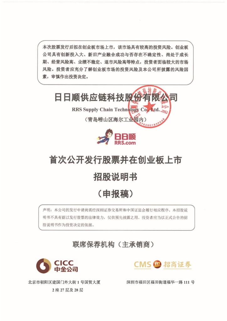 日日顺供应链科技股份有限公司深交所创业板IPO上市招股说明书
