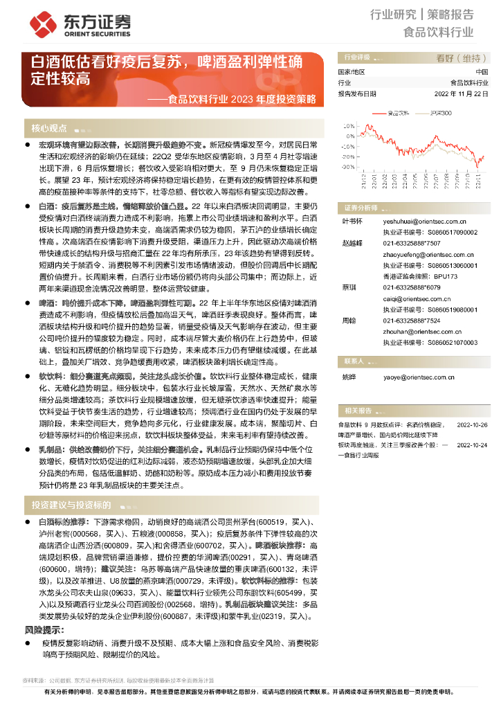 东方证券：食品饮料行业2023年度投资策略：白酒低估看好疫后复苏，啤酒盈利弹性确定性较高