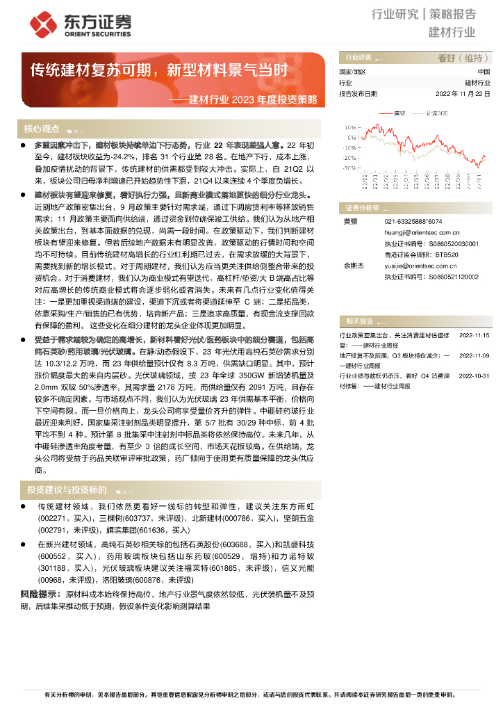 东方证券：建材行业2023年度投资策略：传统建材复苏可期，新型材料景气当时