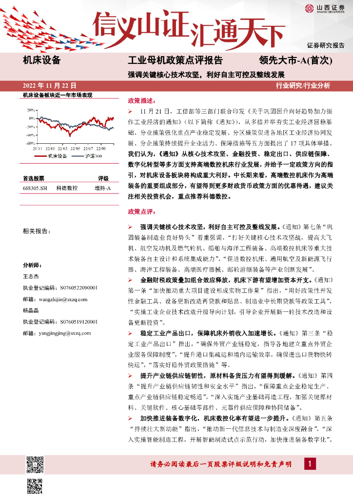 山西证券：机床设备工业母机政策点评报告：强调关键核心技术攻坚，利好自主可控及整线发展 海报