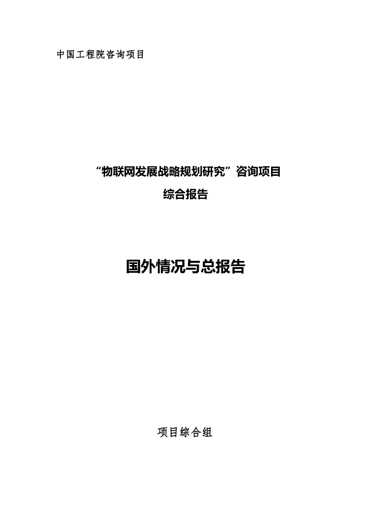 中国工程院：“物联网发展战略规划研究”咨询项目综合报告