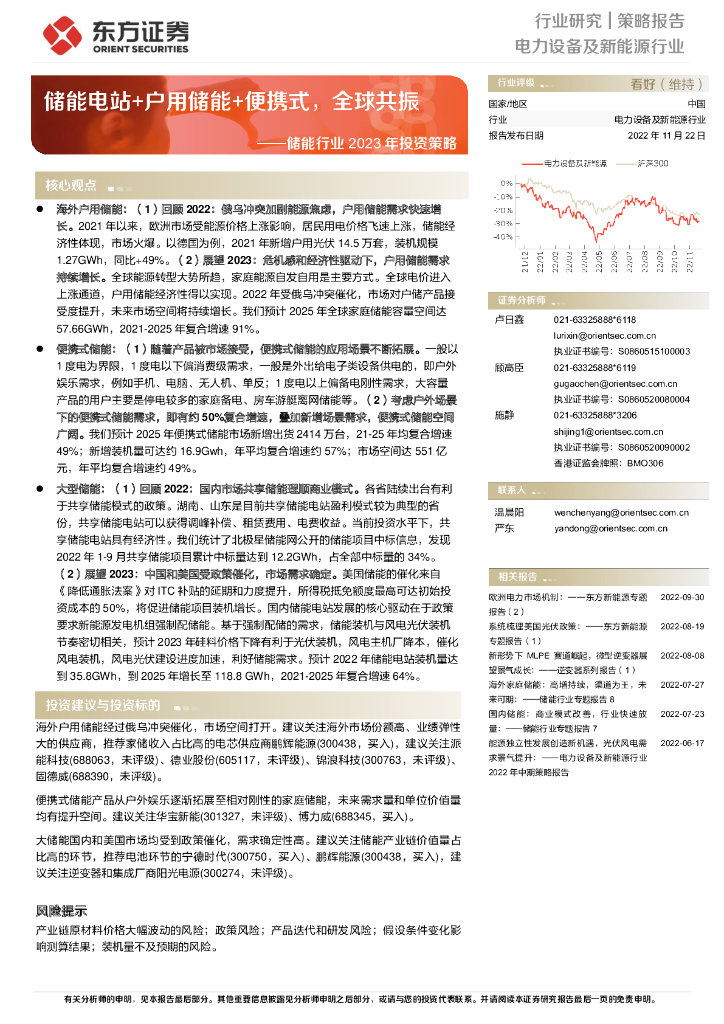 东方证券：储能行业2023年投资策略：储能电站+户用储能+便携式，全球共振