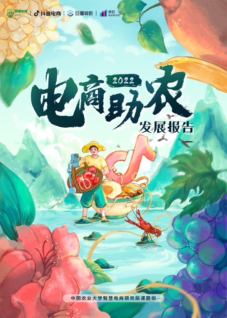 巨量算数：2022电商助农发展报告