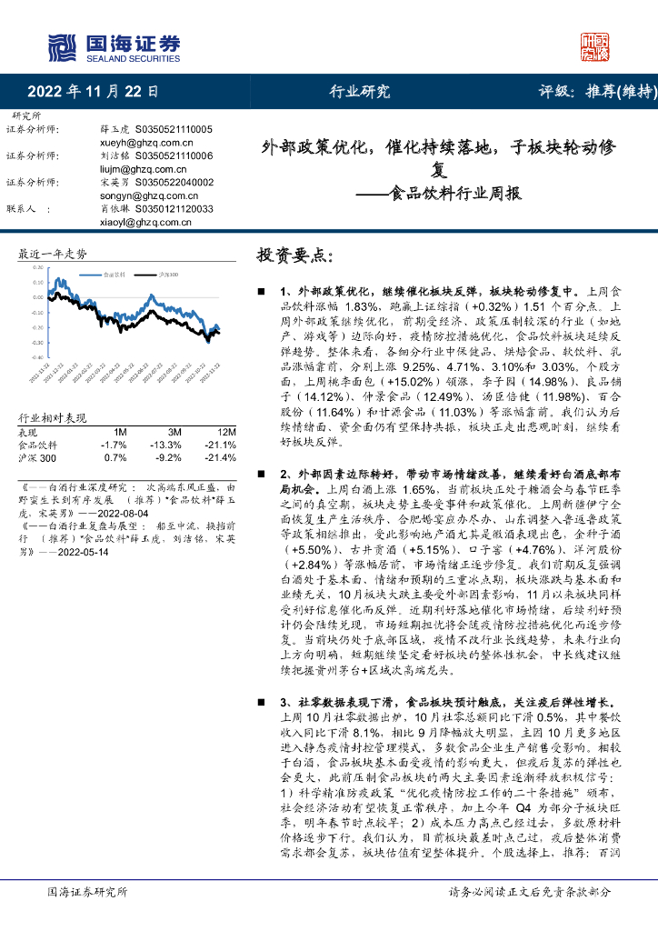 国海证券：食品饮料行业周报：外部政策优化，催化持续落地，子板块轮动修复