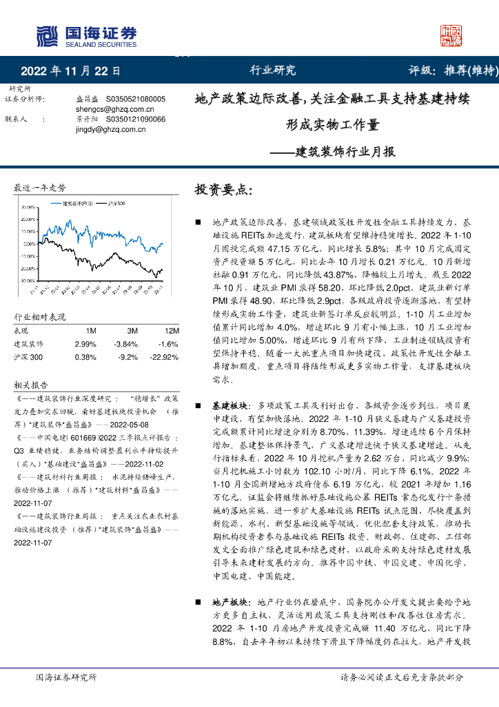 国海证券：建筑装饰行业月报：地产政策边际改善，关注金融工具支持基建持续形成实物工作量 海报
