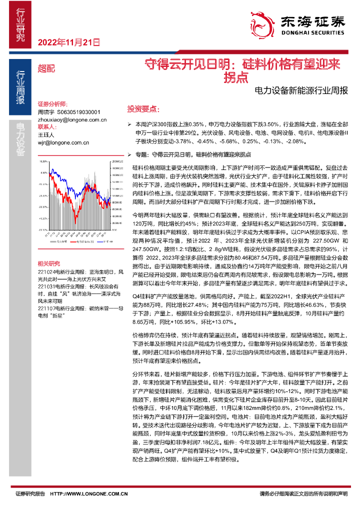 东海证券:电力设备新能源行业周报:守得云开见日明:硅料价格有望迎来拐点