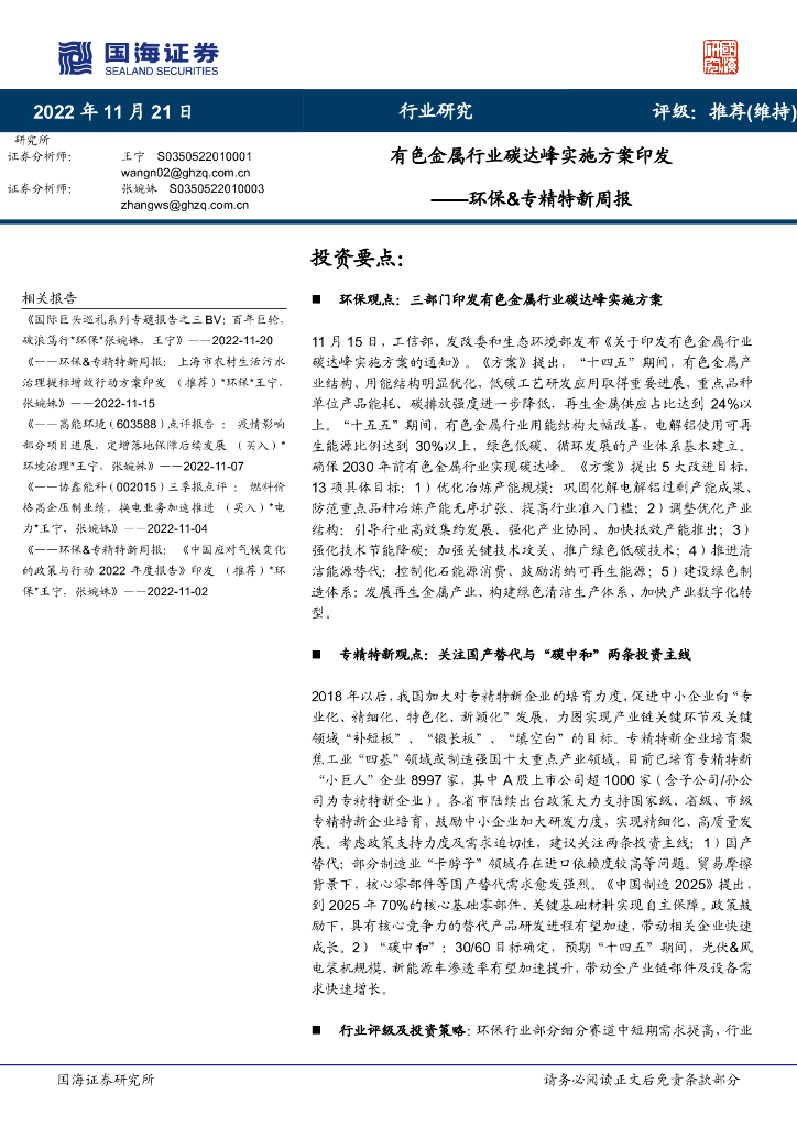 国海证券：环保&专精特新周报：有色金属行业<em>碳</em>达峰实施方案印发 海报