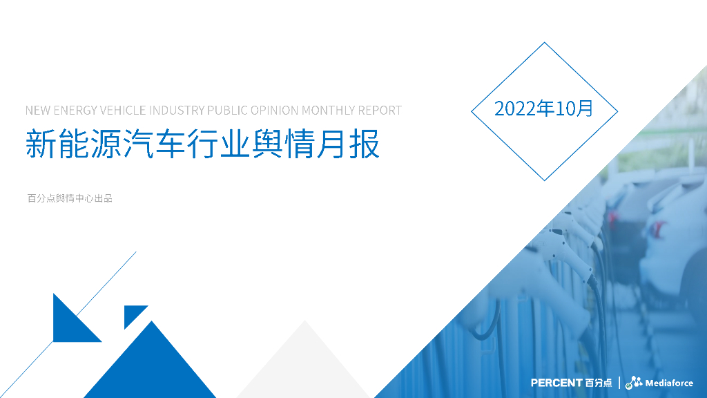 百分点：2022年10月新<em>能源</em>汽车舆情分析报告 海报