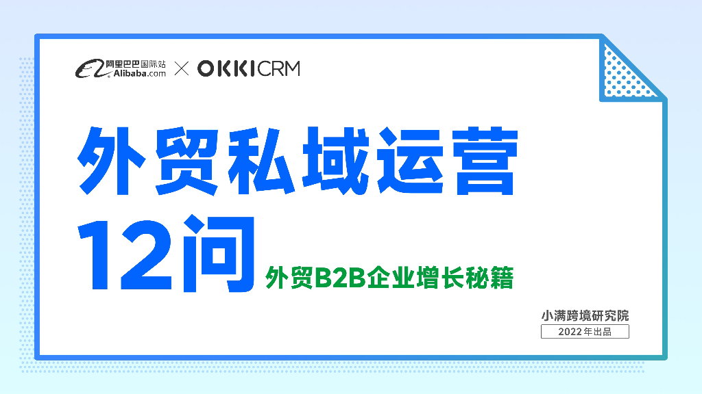 OKKICRM：外贸私域运营12问——外贸B2B企业增长秘籍