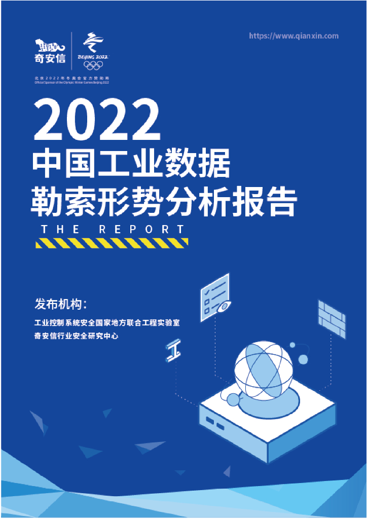 奇安信：2022中国工业数据勒索形势分析报告