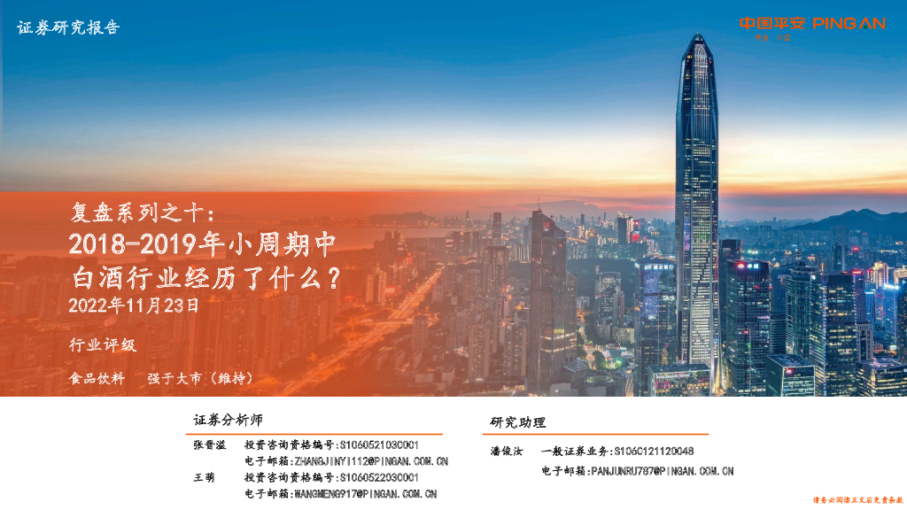 平安证券：食品饮料复盘系列之十：2018-2019年小周期中白酒行业经历了什么？