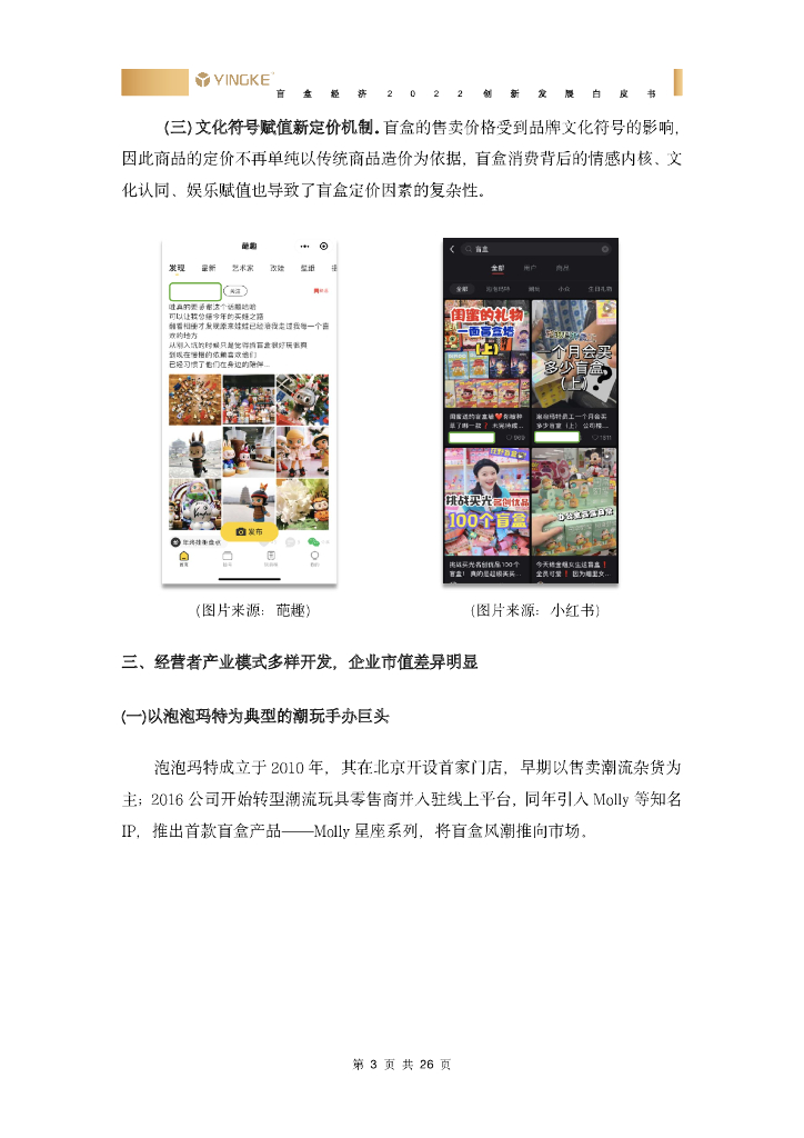 盈科：盲盒经济2022创新发展白皮书_第6页