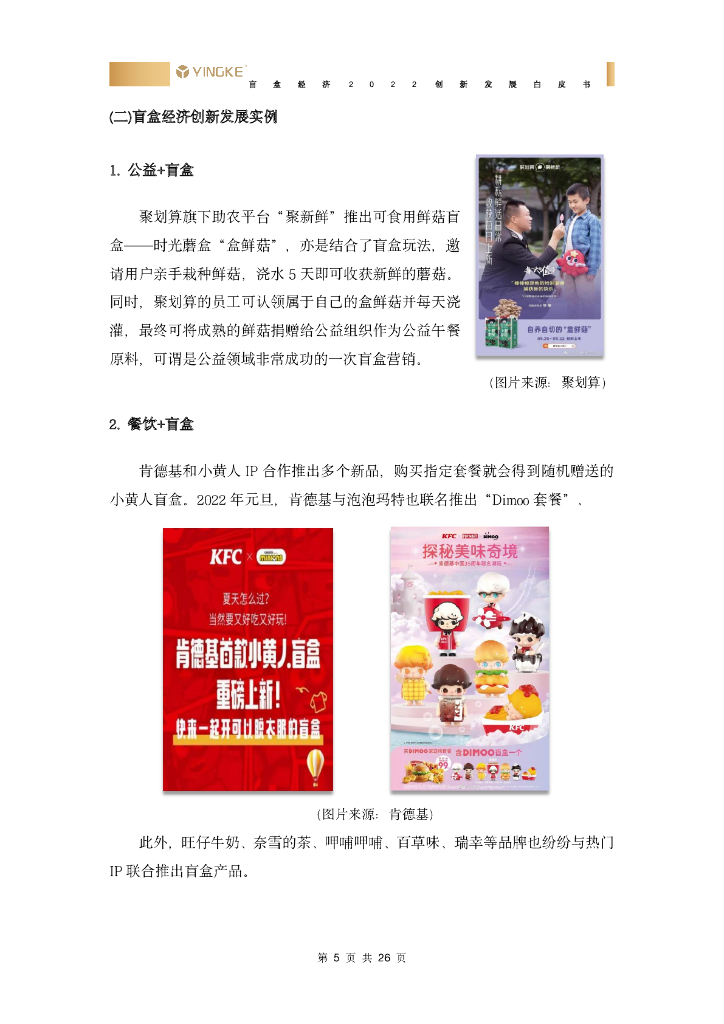 盈科：盲盒经济2022创新发展白皮书_第8页