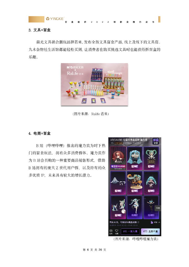 盈科：盲盒经济2022创新发展白皮书_第9页