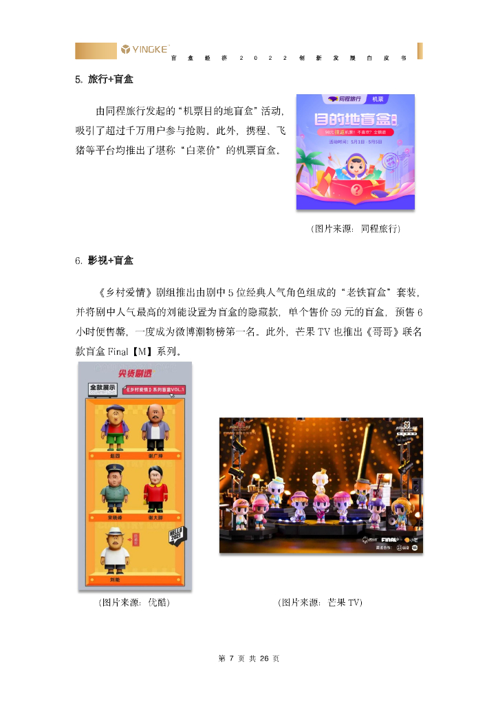 盈科：盲盒经济2022创新发展白皮书_第10页