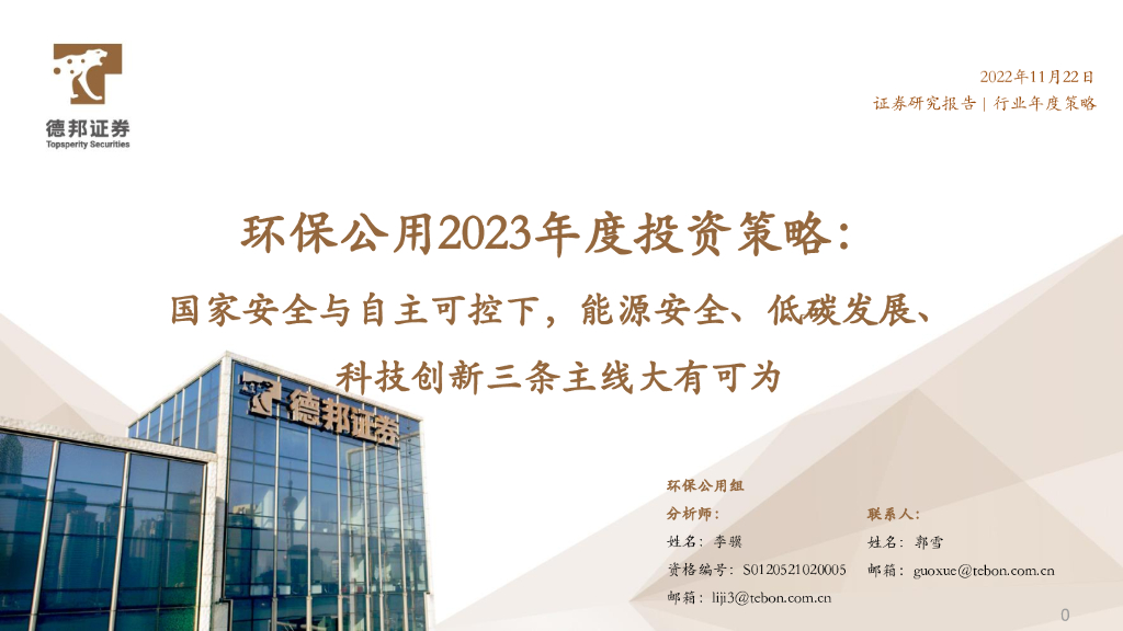 德邦证券：环保公用2023年度投资策略：国家安全与自主可控下，<em>能源</em>安全、低碳发展、科技创新三条主线大有可为 海报