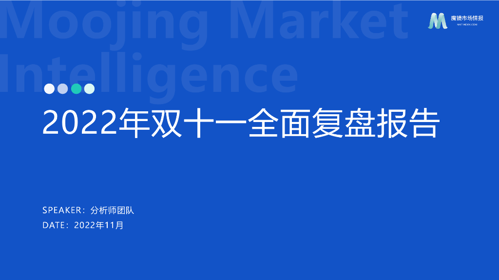 魔镜市场情报：2022年双十一全面复盘报告