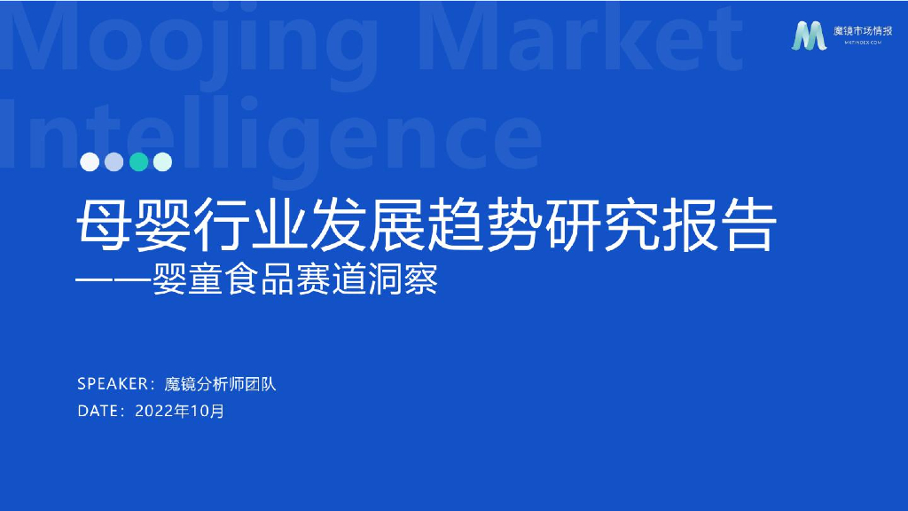 魔镜市场情报：2022母婴行业发展趋势研究报告——婴童食品赛道洞察