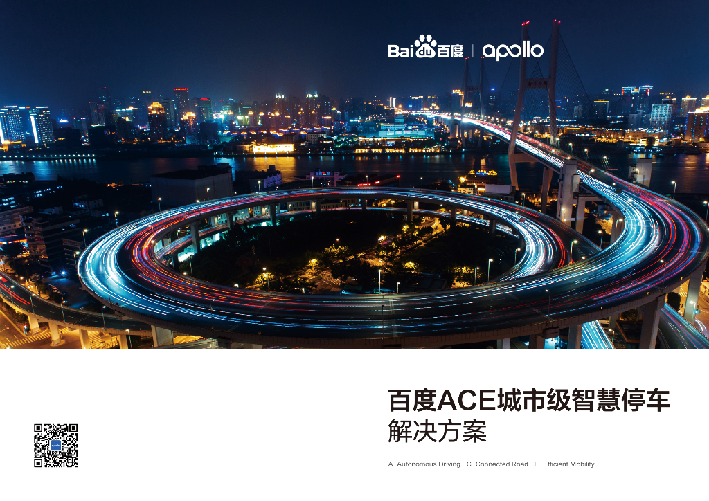 百度ACE城市级智慧停车解决方案