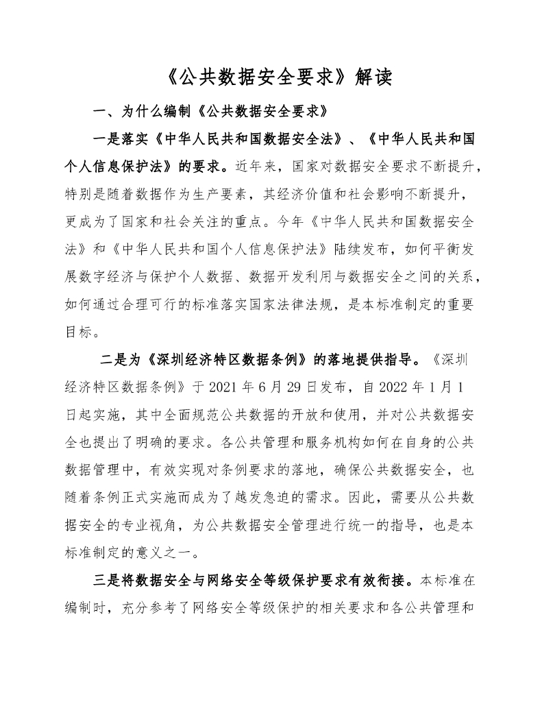 深圳市《公共数据安全要求》解读