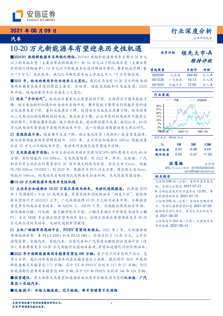 安信证券：10-20万元新<em>能源</em>车有望迎来历史性机遇 海报