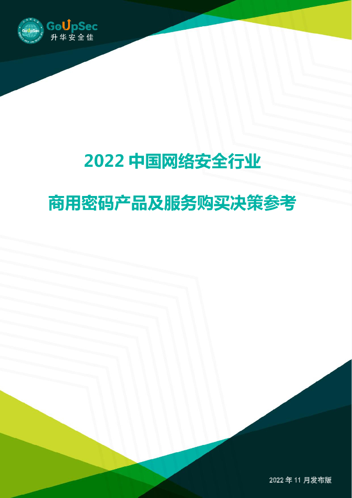 GoUpSec：2022年中国网络安全行业商用密码产品及服务购买决策参考