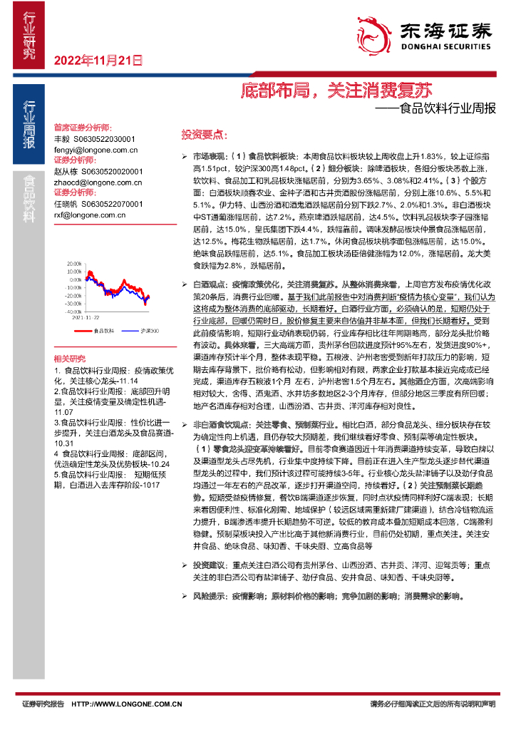 东海证券：食品饮料行业周报：底部布局，关注消费复苏