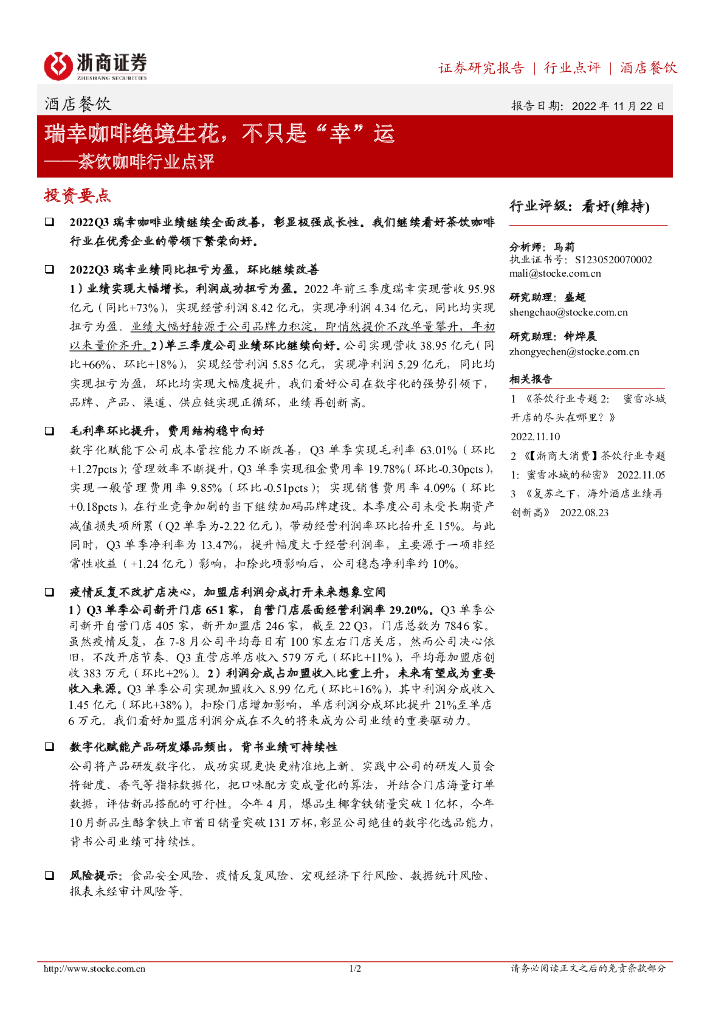 浙商证券：酒店餐饮：茶饮咖啡行业点评-瑞幸咖啡绝境生花，不只是“幸”运